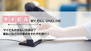 マイピルの支払い方法